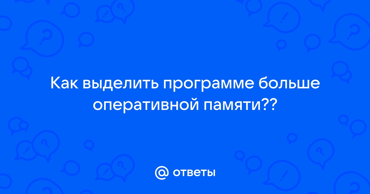 Как выделить браузеру больше оперативной памяти