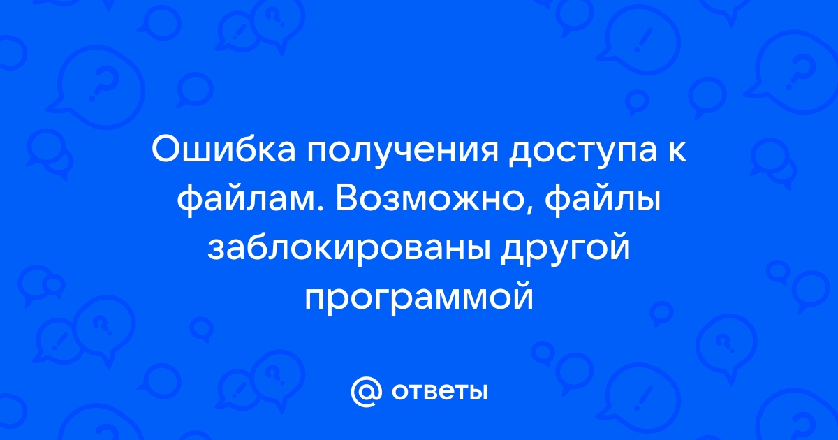 Ошибка получения доступа к файлам возможно файлы заблокированы другой программой или антивирусом