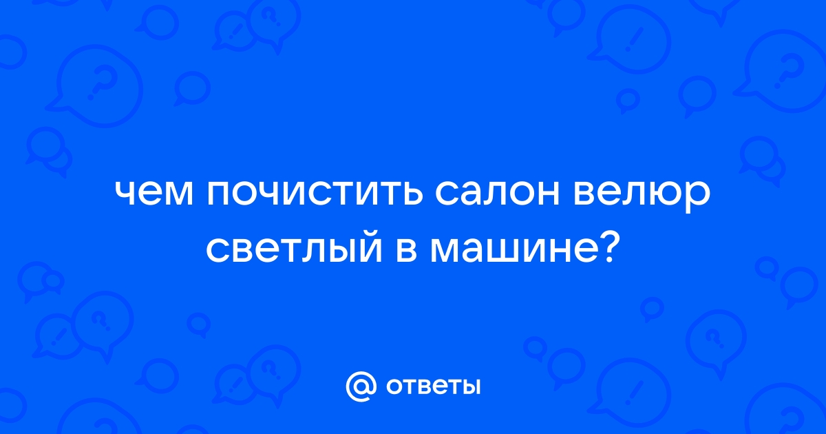 Русавтолак - Чистим обивку салона автомобиля: виды покрытий и способы их очистки