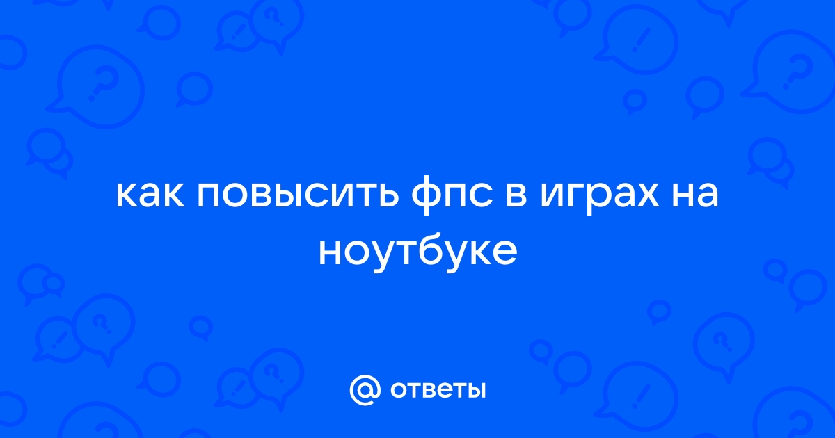 Как повысить фпс в антюрнед на слабом ноутбуке