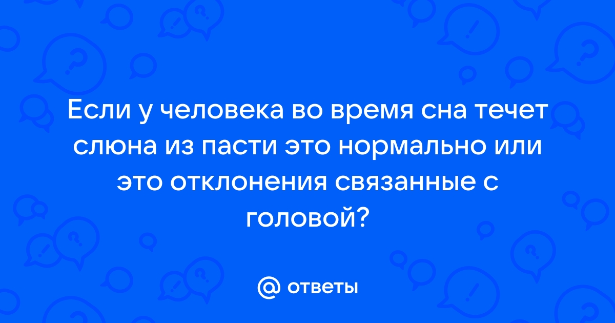 Терапевт Беляева рассказала, почему ночью течет слюна изо рта