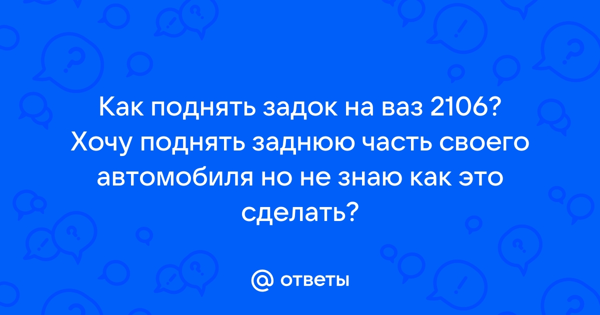 Как поднять передок на классике. / Тюнинг ВАЗ / Тюнинг ВАЗ