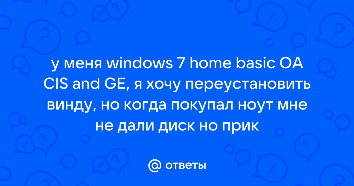 Как восстановить windows 7 home basic oa cis and ge