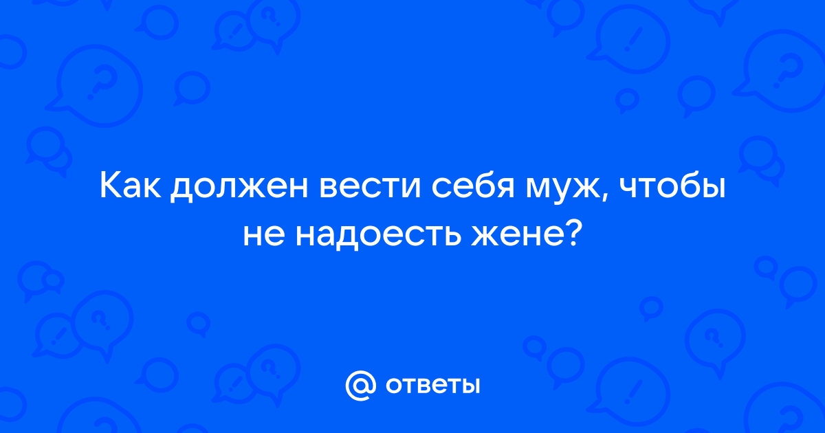 Как не надоесть мужчине: 12 секретов