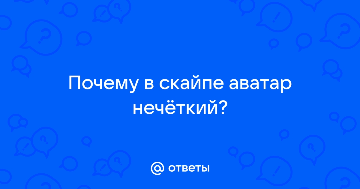 Почему в скайпе аватар плохого качества