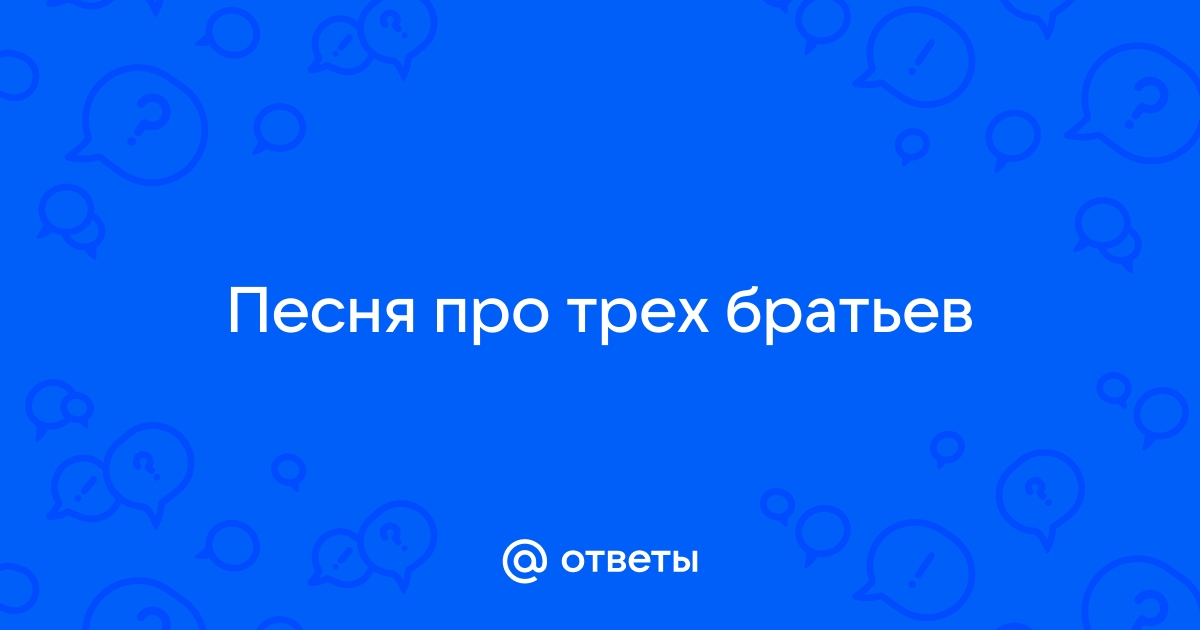 Притча о трёх братьях (Раина Яковлева) / розаветров-воронеж.рф