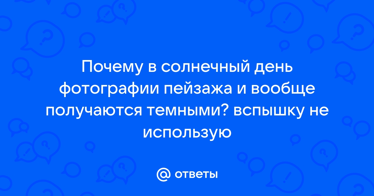 Почему фотографии при распечатке получаются темными