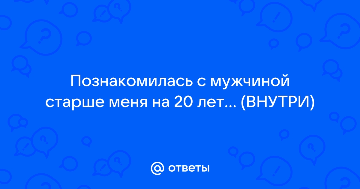 Мужчина старше на 20 лет