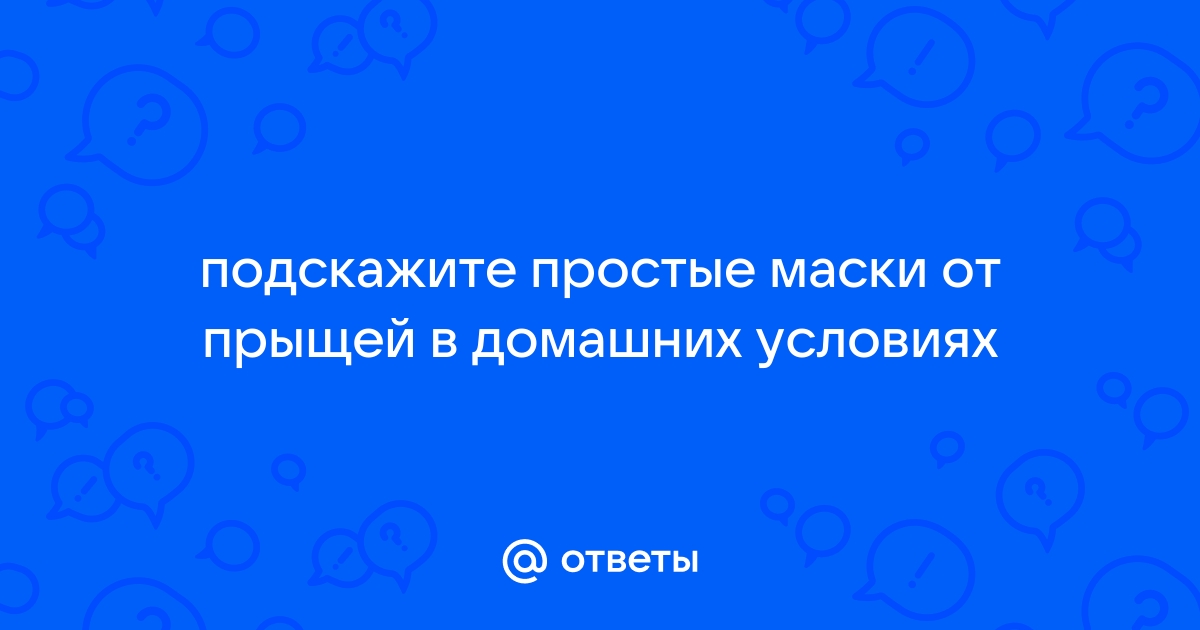 Эффективные маски от прыщей на лице: 19 рецептов для домашнего приготовления