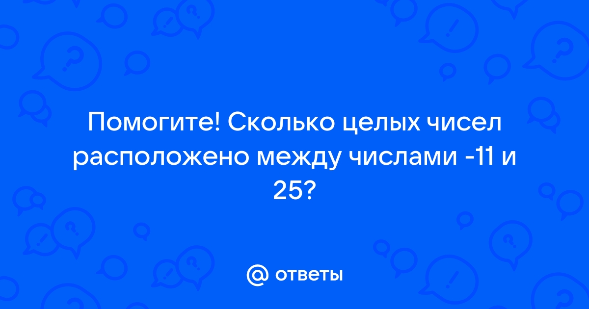 Сколько целых чисел расположено между и