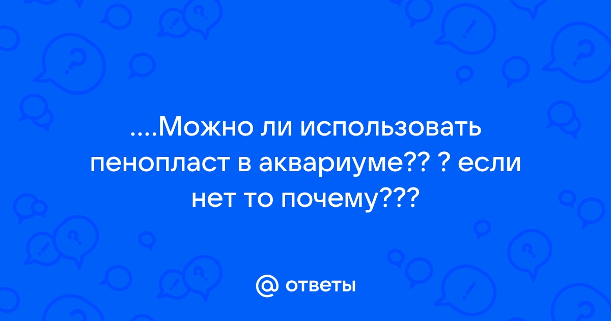 Оформление аквариума: пенопласт, дерево или камень?