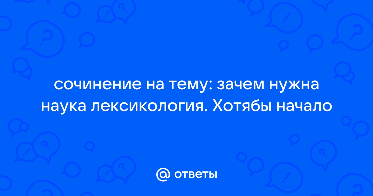 На тему зачем нужны науки о человеке