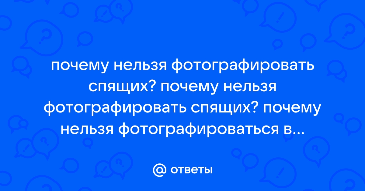 Почему нельзя фотографировать спящих людей