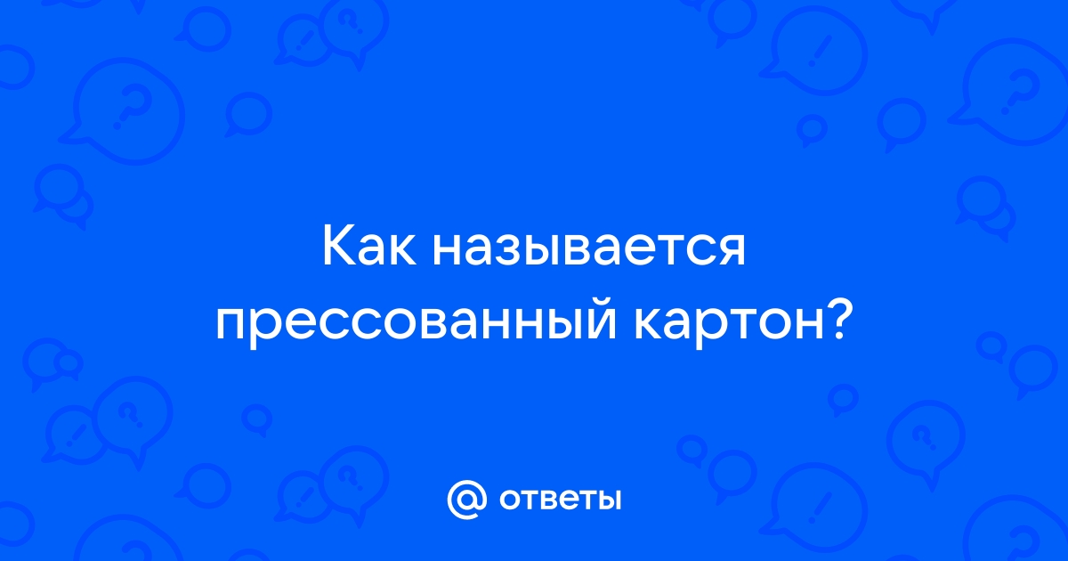 Прессованный картон под линолеум