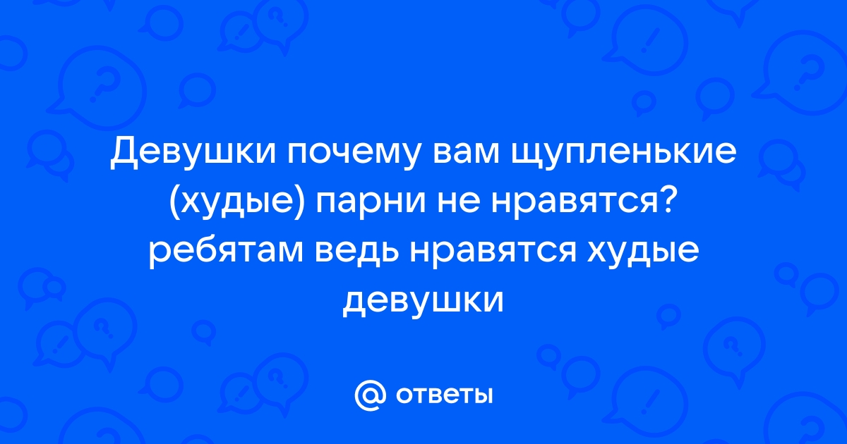 Бывают ли девушки, которым нравятся худые парни?