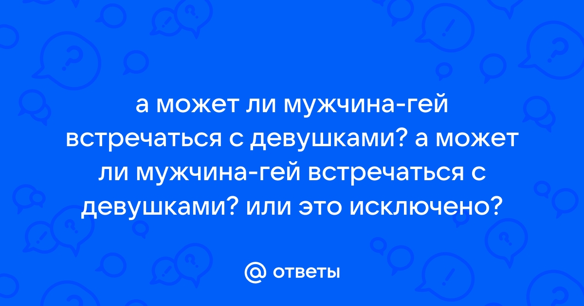 «Как называется ориентация, когда ты девушка, но тебе нравится геи? » — Яндекс Кью