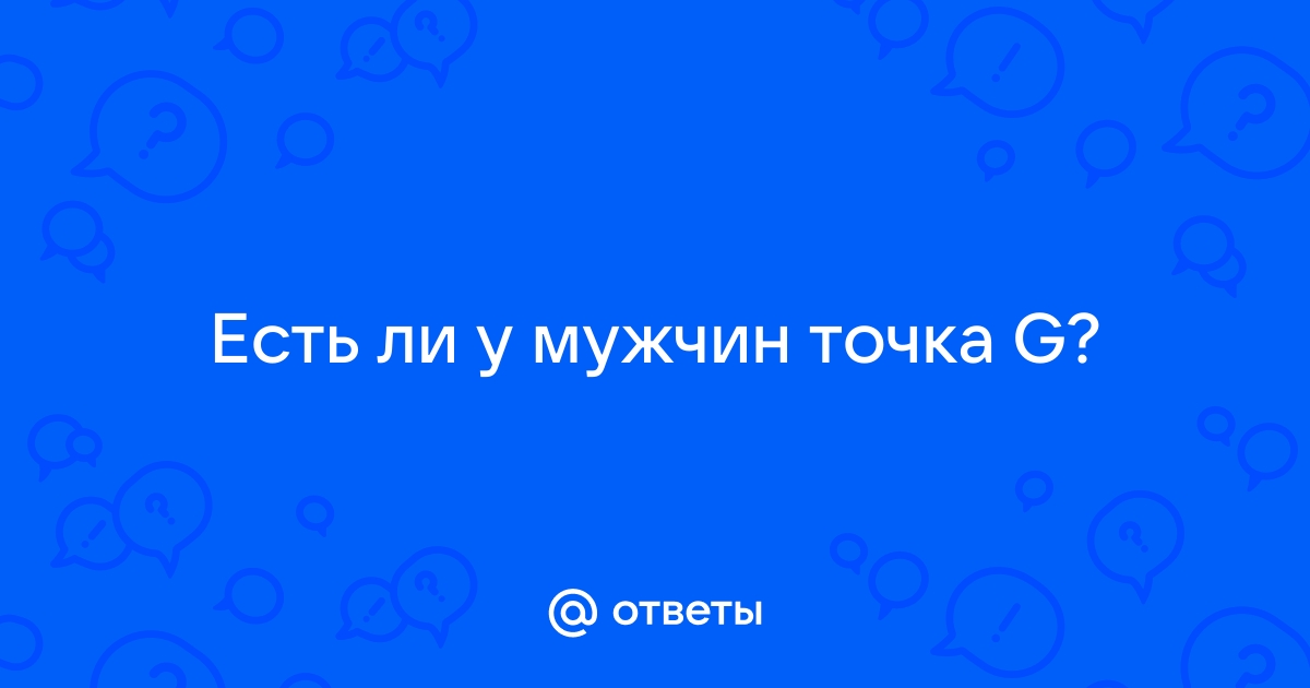 10 эрогенных зон мужчины, о которых надо знать каждой женщине