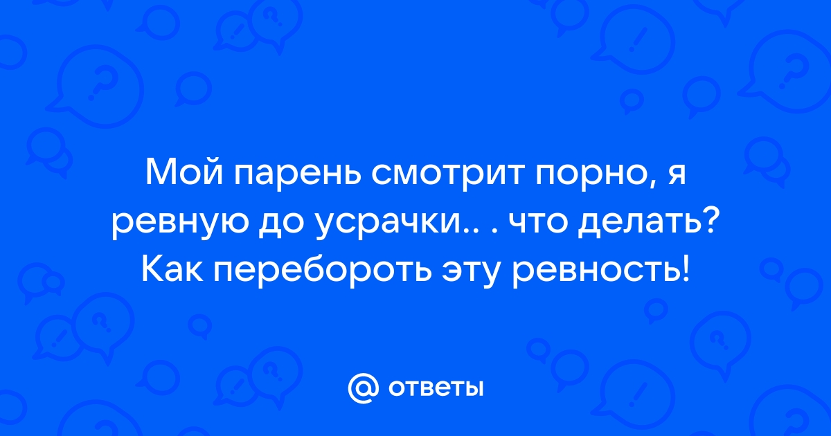 Необоснованная ревность — МедВопрос и консультация врача на форуме