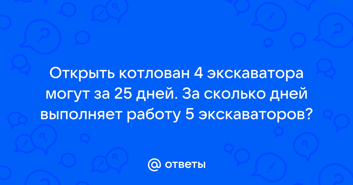 Один экскаватор вырывает котлован на 10 дней быстрее другого