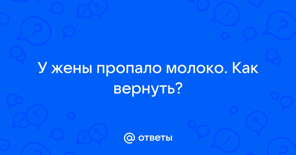 Слишком мало молока? Как увеличить выработку молока