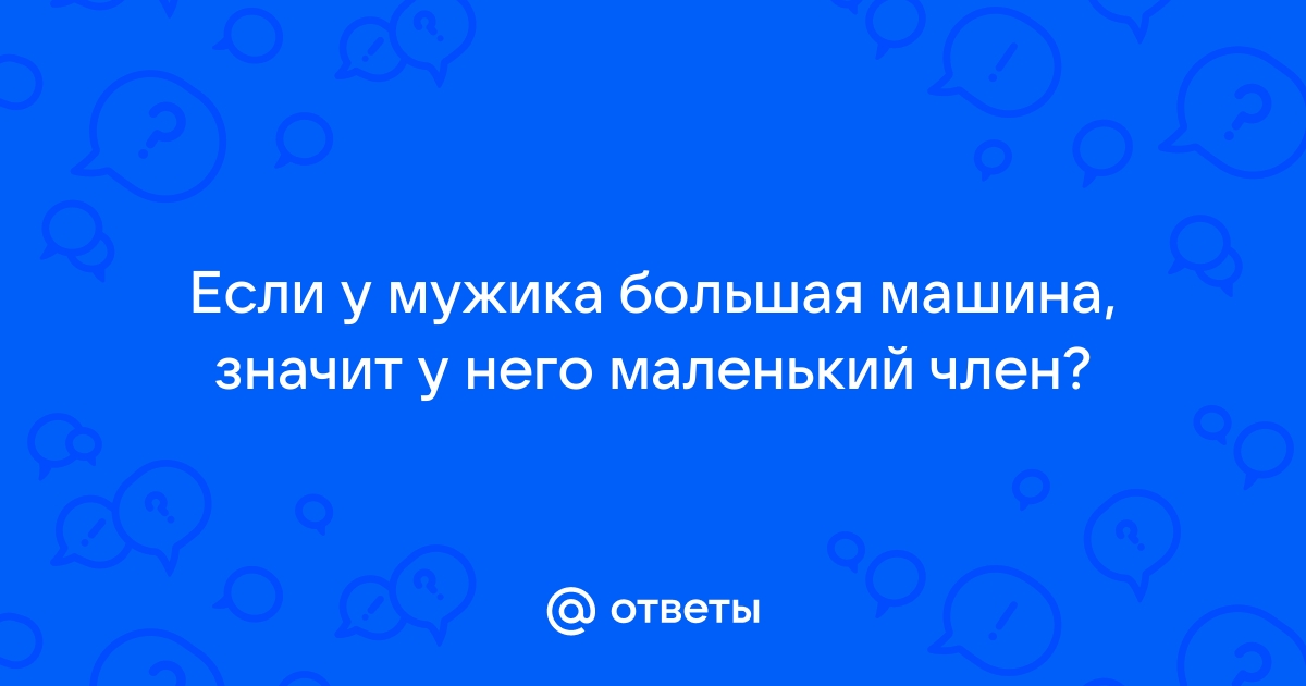 Чем больше машина, тем меньше - 60 ответов на форуме obitelpokrova.ru ()