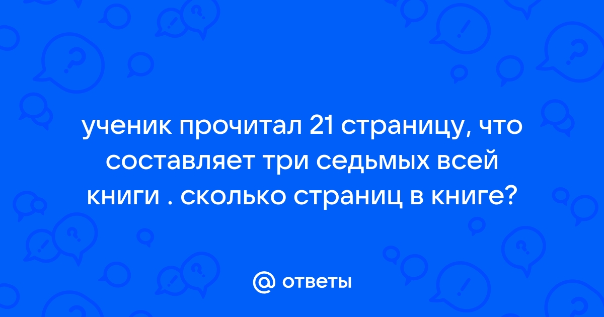 Когда ученик прочитал 2 5 всей книги ему осталось прочитать еще 240