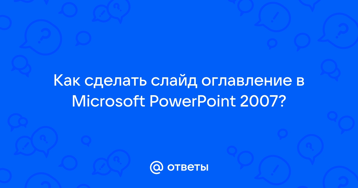 Как создать оглавление в PowerPoint?