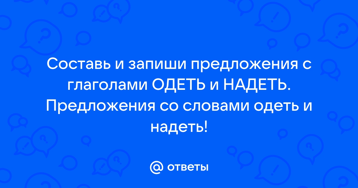 Составить предложение со словами одел и надел