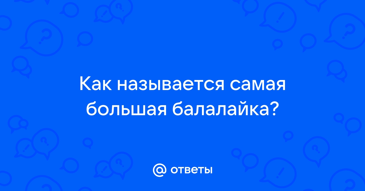 как называется большая балалайка в народном оркестре | Дзен