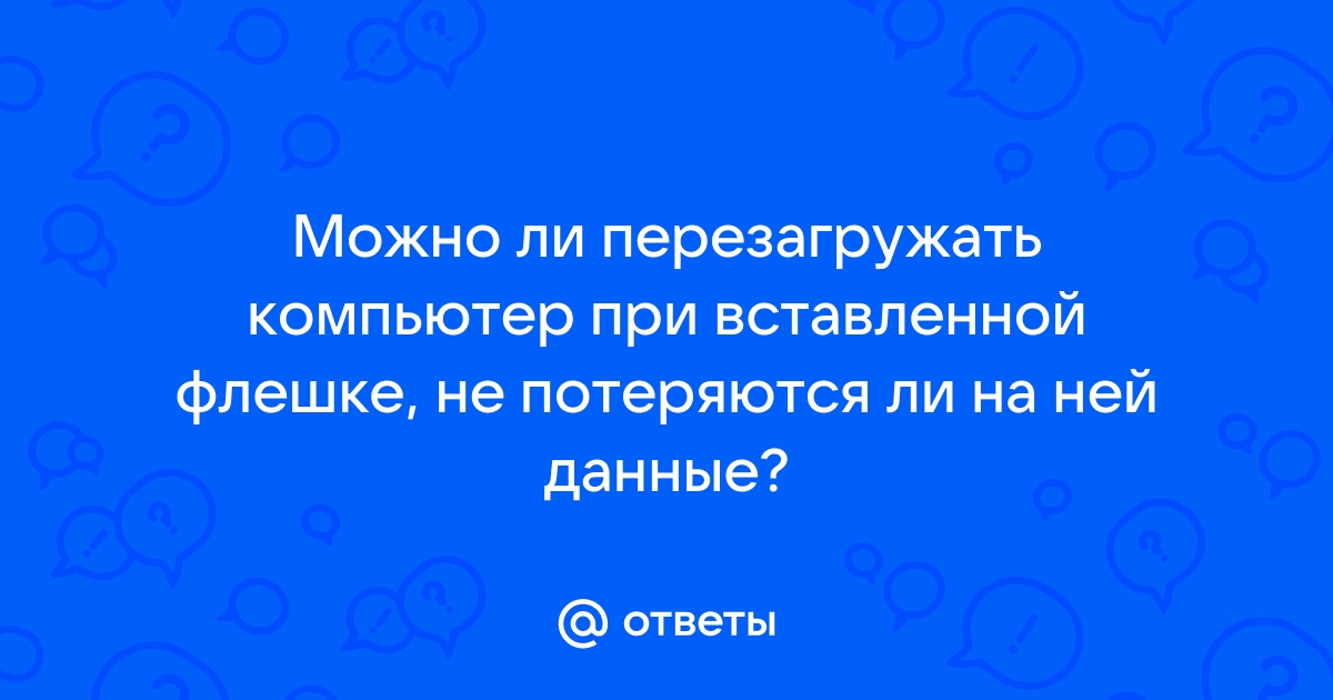 При вставленной флешке не запускается компьютер