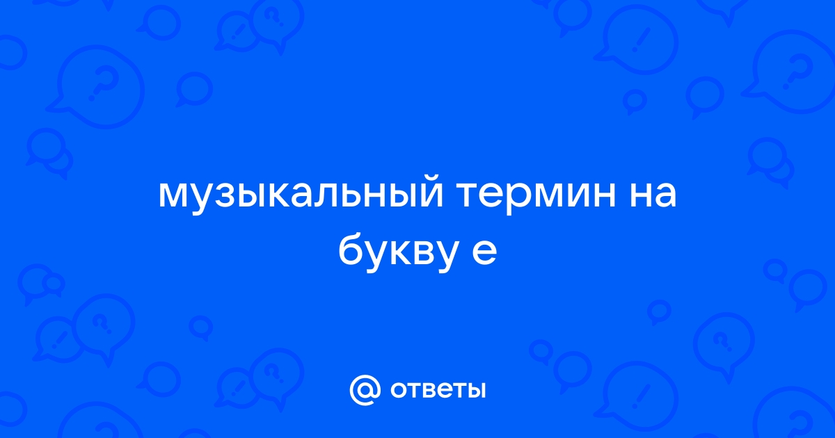 Стиль Музыки На Букву Е