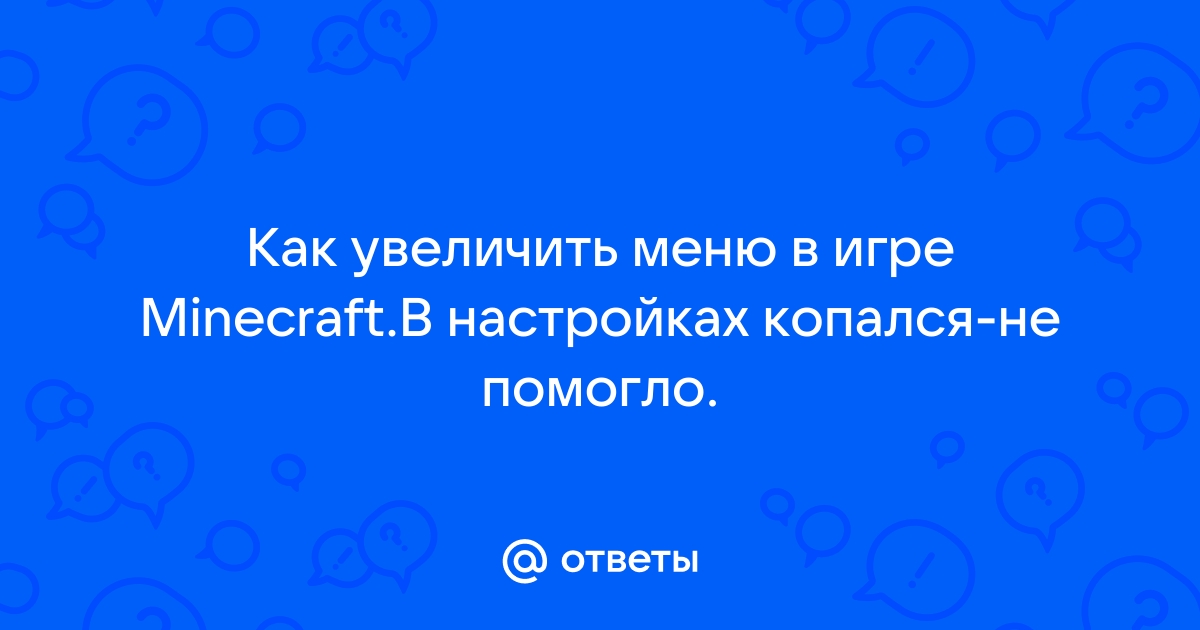 Увеличили меню