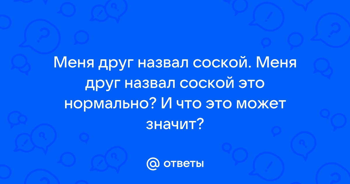 Сосет соски: смотреть русское порно видео онлайн