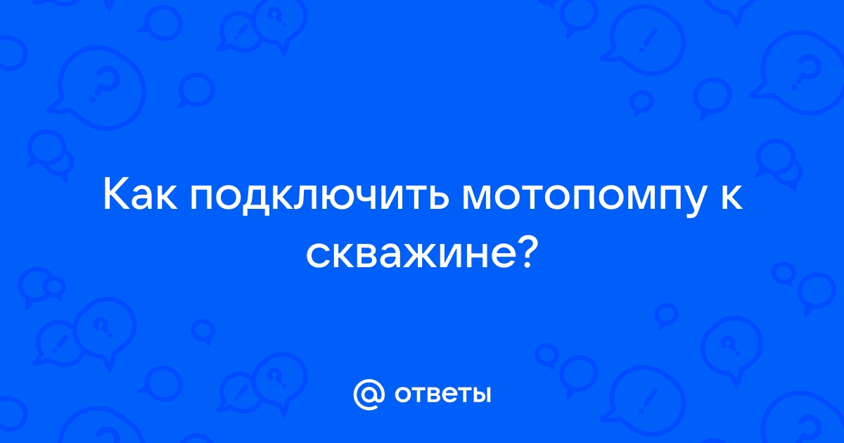 Подключение мотопомпы к абиссинской скважине