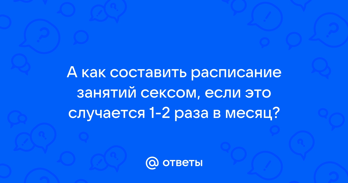 Составлено оптимальное расписание занятий сексом :: Общество :: чанган-тюмень.рф