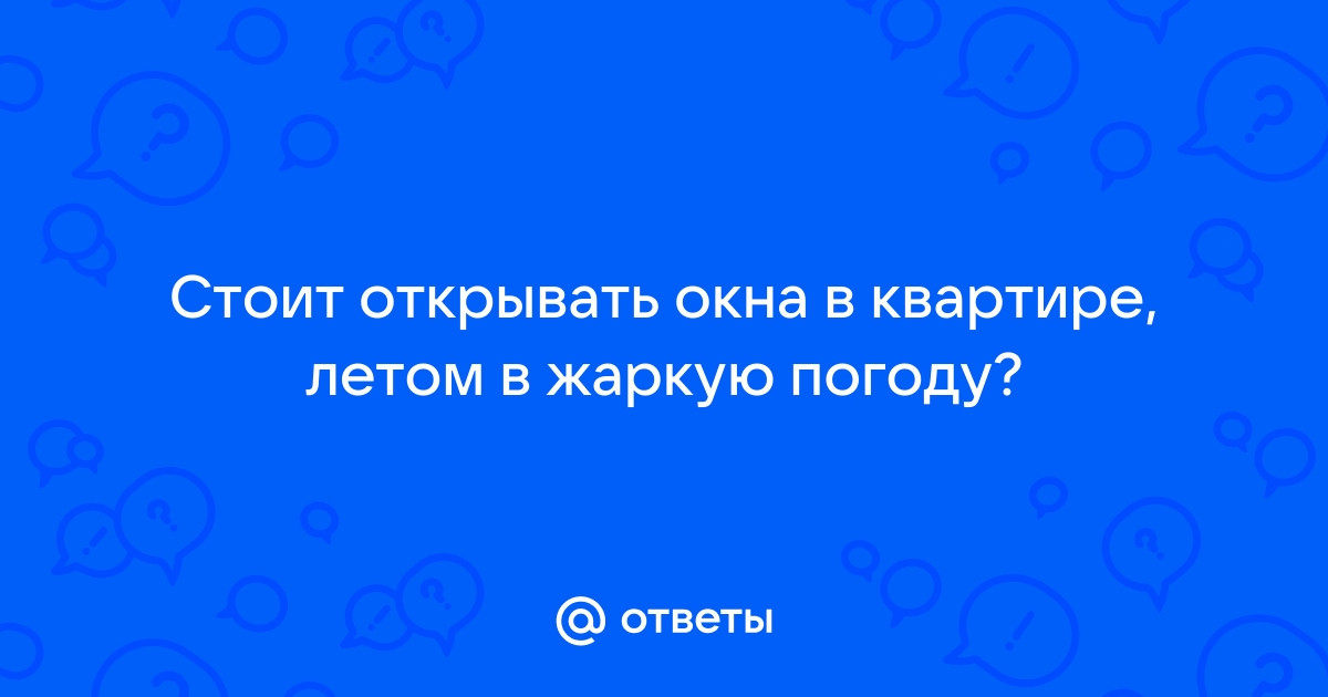 Нужно ли открывать окна в жару дома