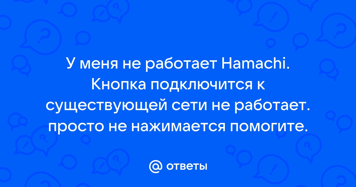 Ответы smetchikmos.ru: Проблема с hamachi.