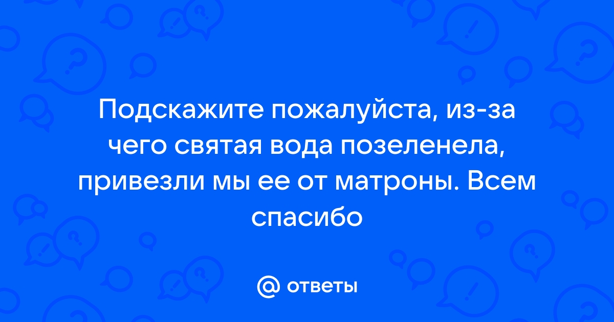 Почему у меня всегда при хранении зеленеет святая вода? | Ответы священников на вопросы