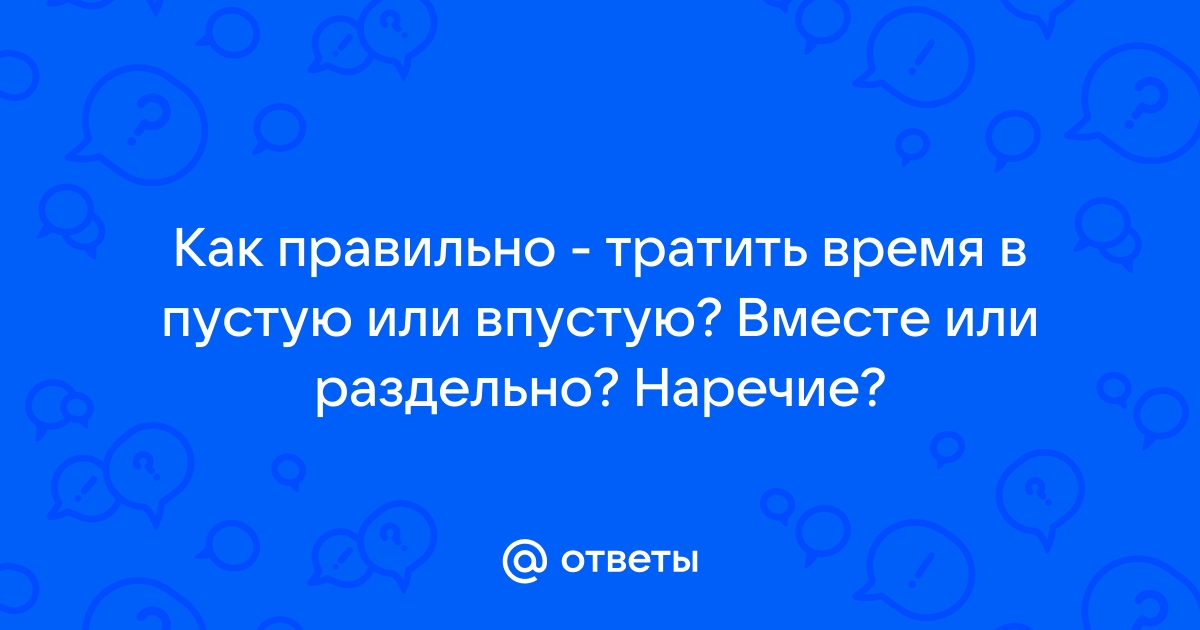 Мы потратили время впустую в пустую комнату