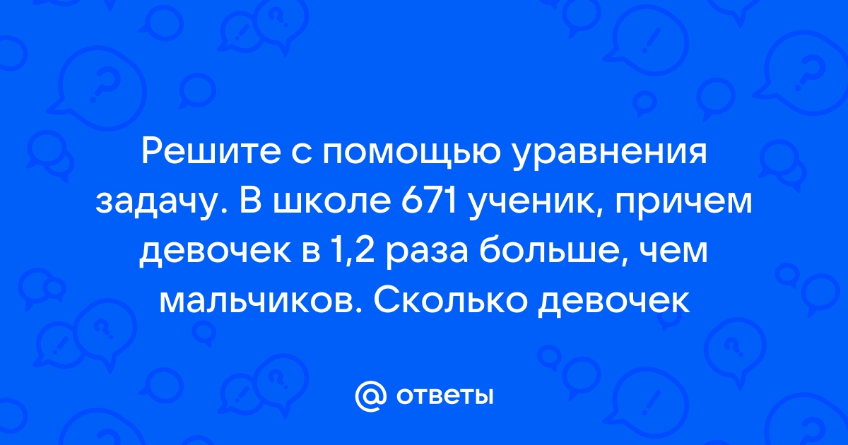 В детском санатории отдыхали 364 человека причем мальчиков на 20 больше чем девочек решение схема