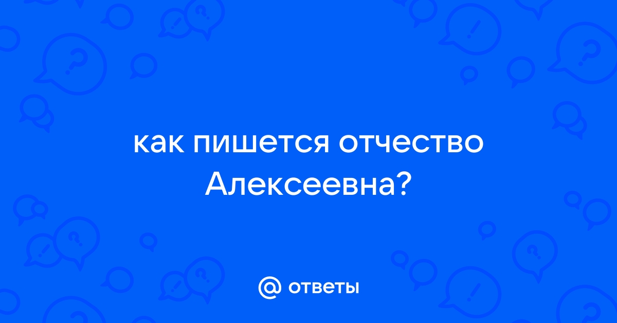 Как пишется отчество