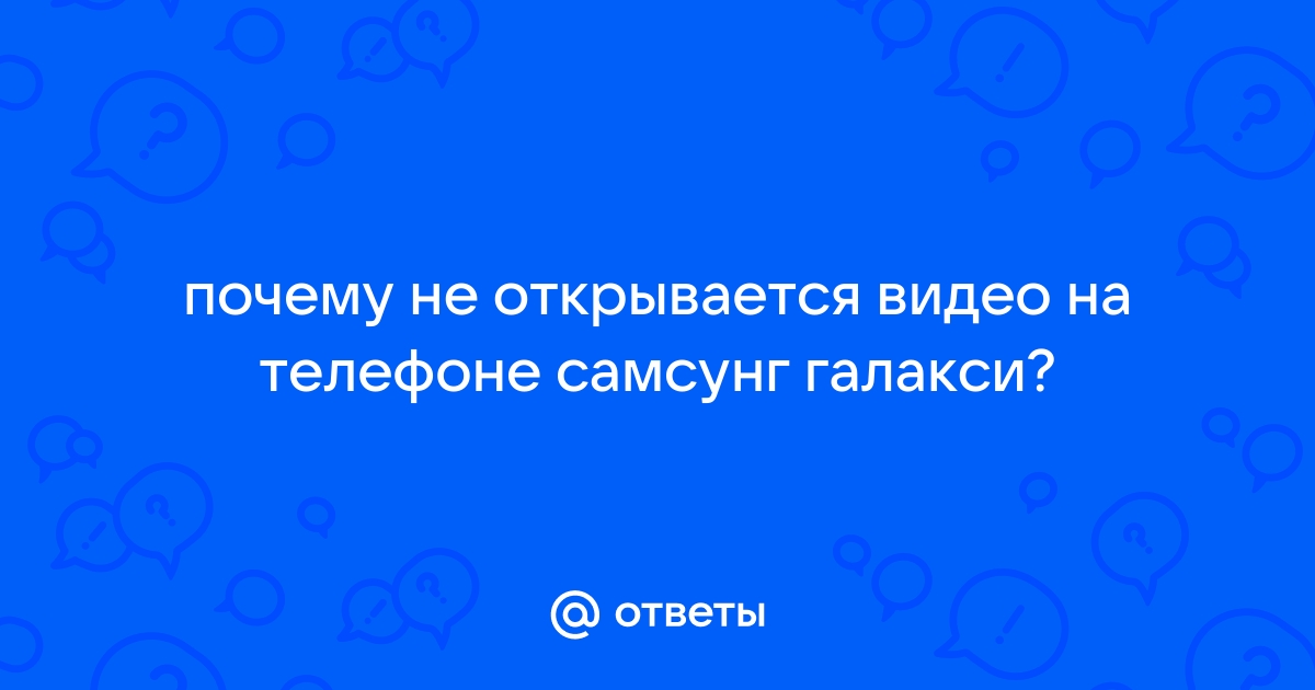 Что делать, если не воспроизводится видео на телефоне - forsamp.ru