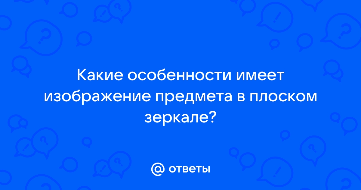 В плоском зеркале вы видите мнимое изображение другого человека смотрящего на вас