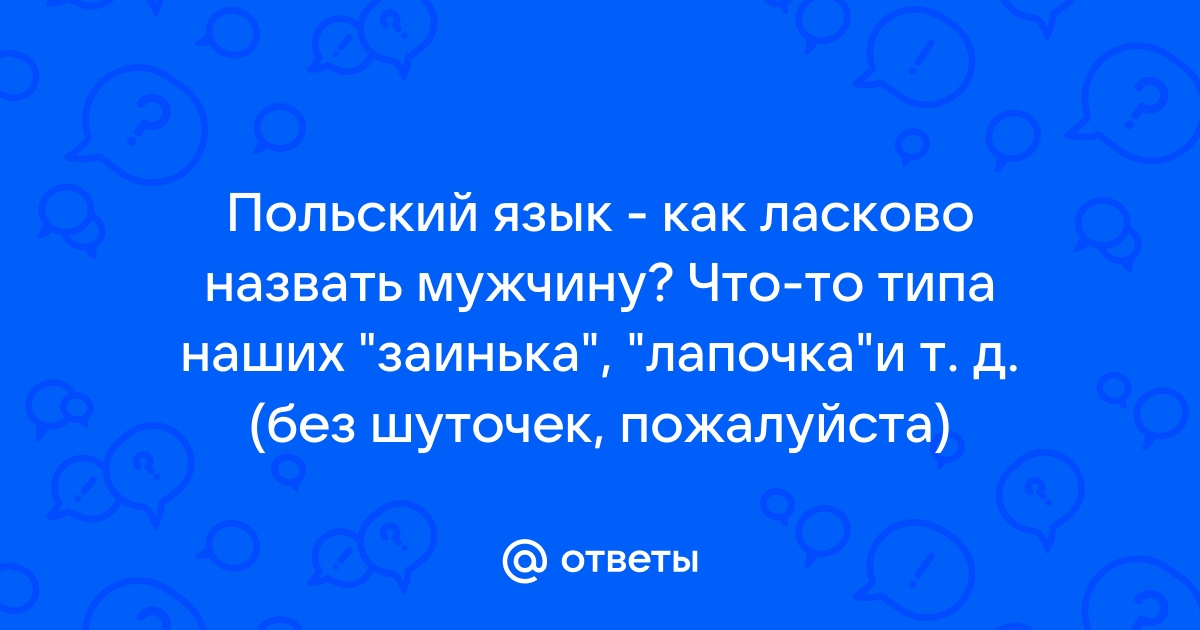 Как нежно называть парня ласково