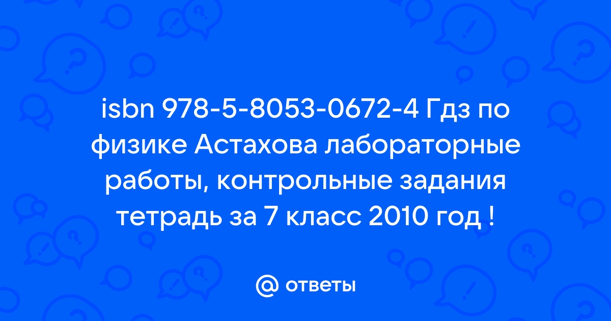 Ответ на Лабораторная работа №1 из ГДЗ по Физике 7 класс: Пёрышкин А.В.