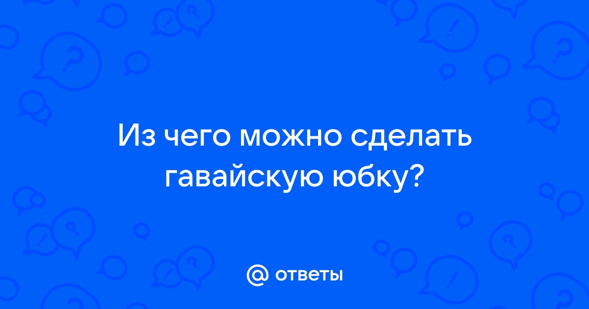 Как из платья сделать юбку: инструкция, как переделать платье в юбку своими руками