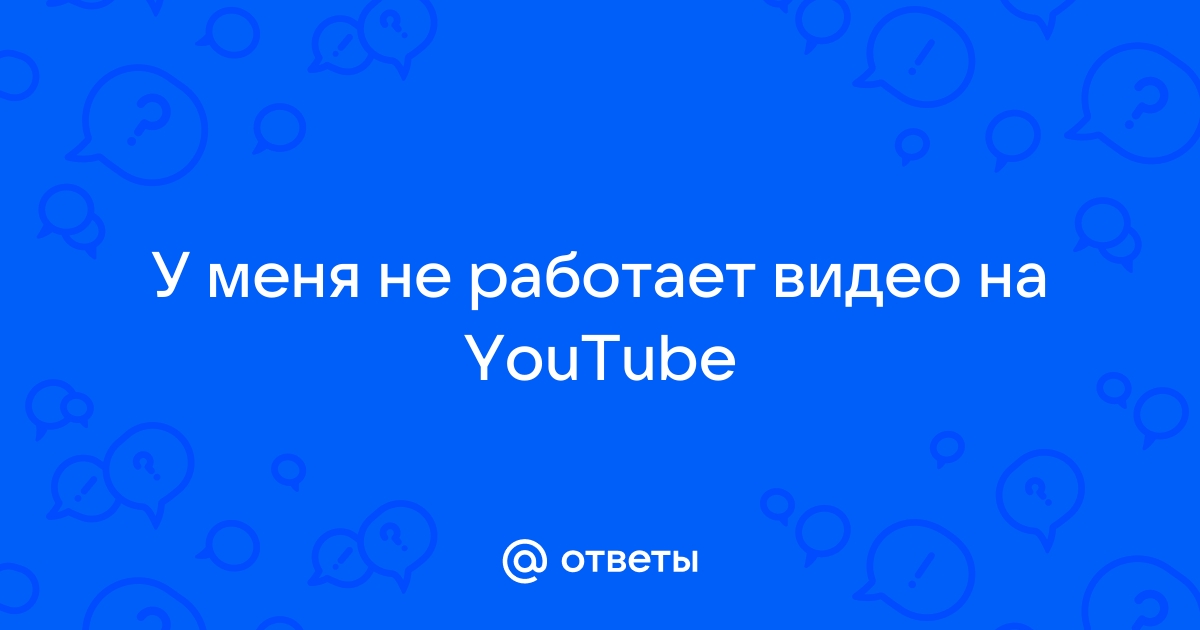 Исправьте YouTube, который не работает или видео не воспроизводятся в Chrome!