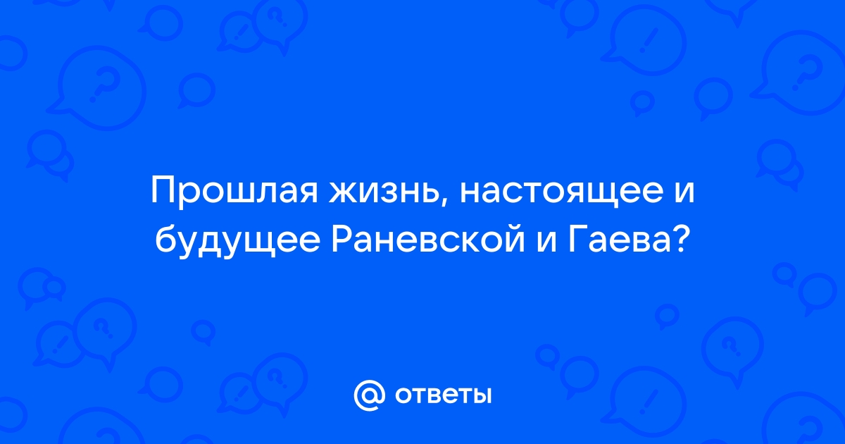 Будущее раневской