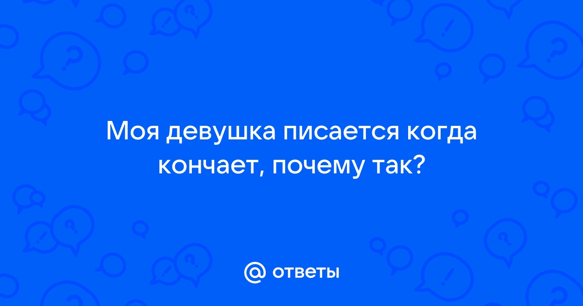 Девушки кончают и писают во время секса