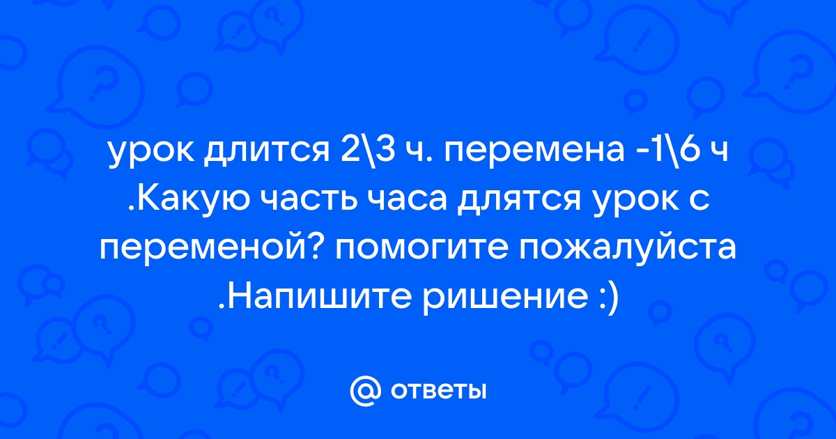 Сколько длится урок сколько длится перемена мем майнкрафт